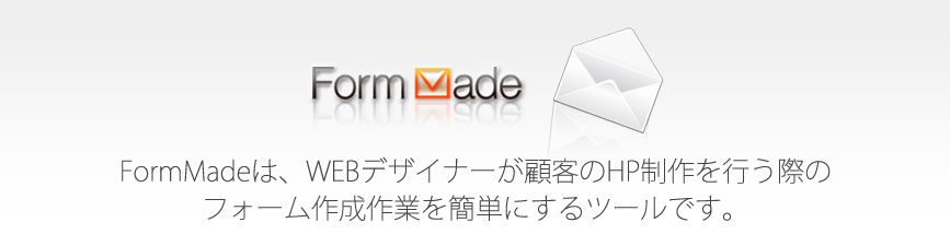 FormMadeは、WEBデザイナーが顧客のHP制作を行う際のフォーム作成作業を簡単にするツールです。